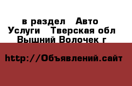  в раздел : Авто » Услуги . Тверская обл.,Вышний Волочек г.